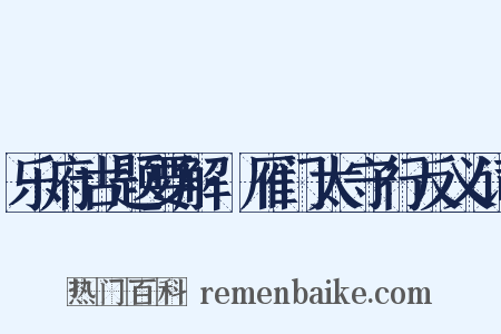 乐府古题要解·雁门太守行反义词是什么意思的图片